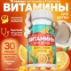 Мультивитамин ГАММИ (30 пастилок))